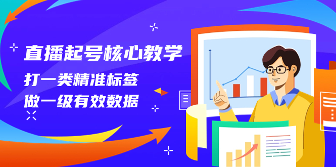 直播起号核心教学，打一类精准标签，做一级有效数据（14节课）-易购网创