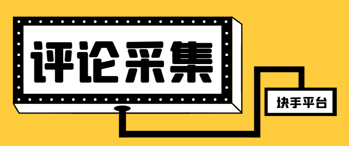 【引流必备】最新块手评论精准采集脚本，支持一键导出精准获客必备神器…-易购网创