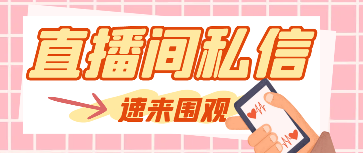 【引流必备】最新阳阳抖客斗音直播间私信引流脚本，支持发送图片精准引…-易购网创