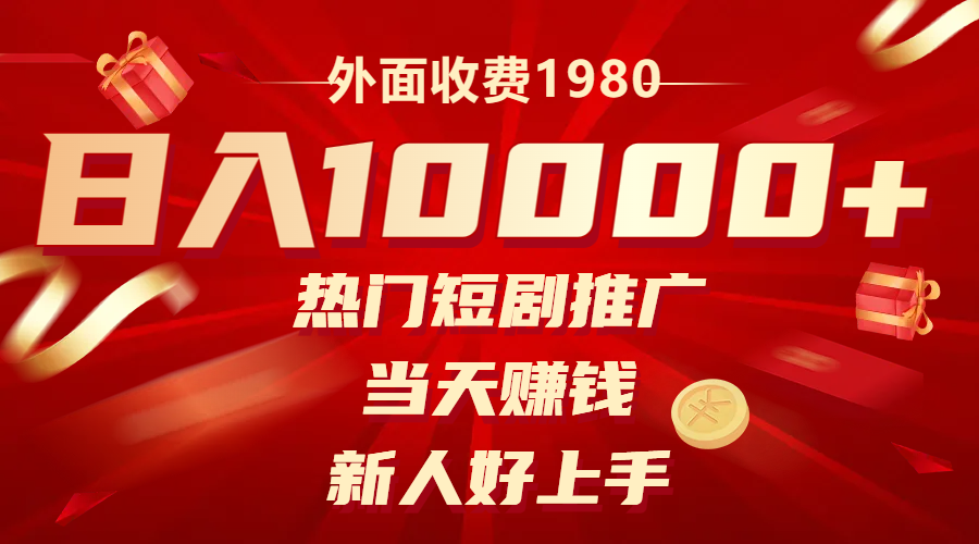 外面收费1980，热门短剧推广，当天赚钱，新人好上手，日入1w+-易购网创
