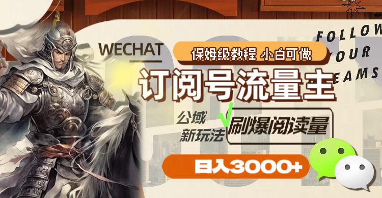 订阅号流量主，公域新玩法刷爆阅读量，日入3000+-易购网创