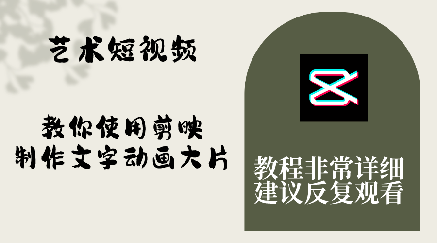 艺术短视频，教你使用剪映制作文字动画大片，保姆级教程，手把手实操教学-易购网创