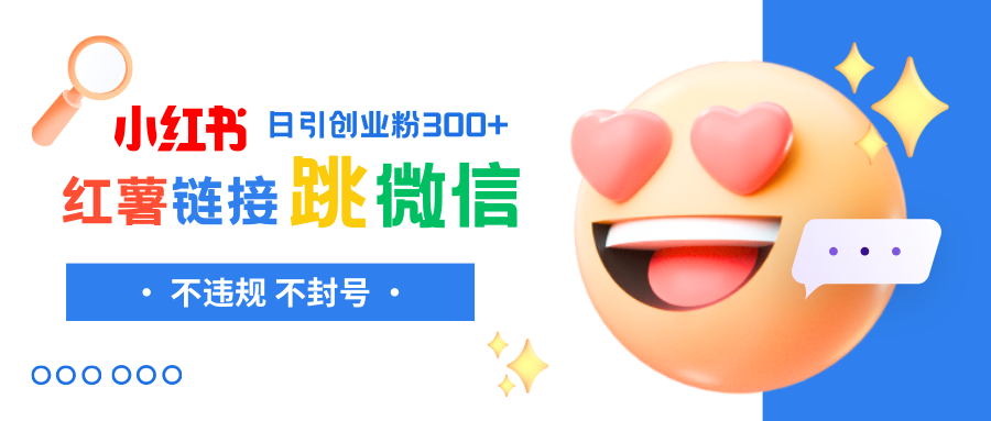 小红薯跳转微信链接制作和引流思路，不违规不封号！-易购网创