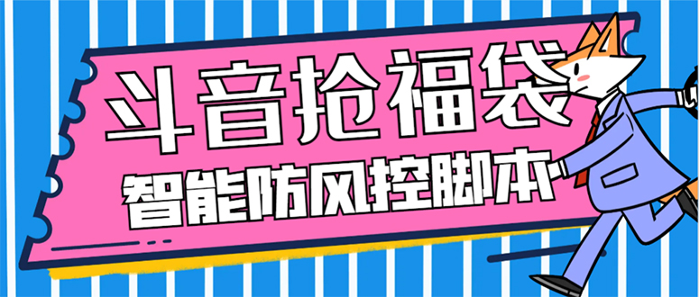 外面收费128万能抢福袋智能斗音抢红包福袋脚本，防风控【永久脚本+使用…-易购网创