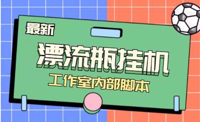 最新漂流瓶聊天平台半自动挂机玩法，单窗口日收益30-50+【永久脚本+使用…-易购网创