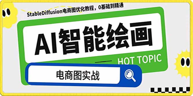 AI绘画-为电商图优化赋能。StableDiffusion电商图优化教程，告别高价聘…-易购网创