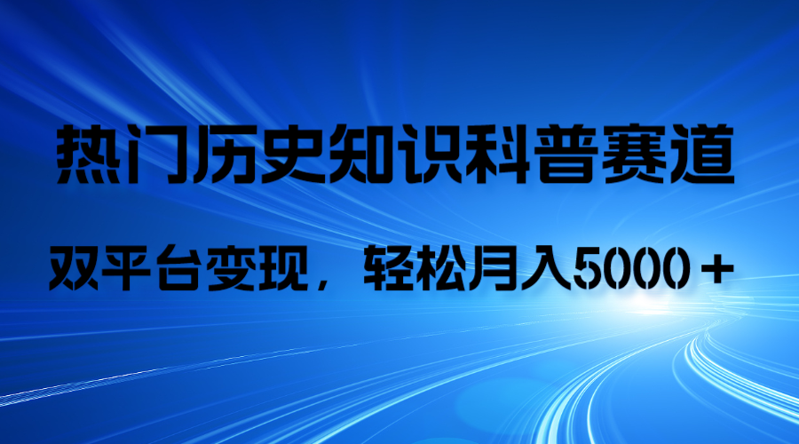 历史知识科普，AI辅助完成作品，抖音视频号双平台变现，月收益轻5000＋-易购网创