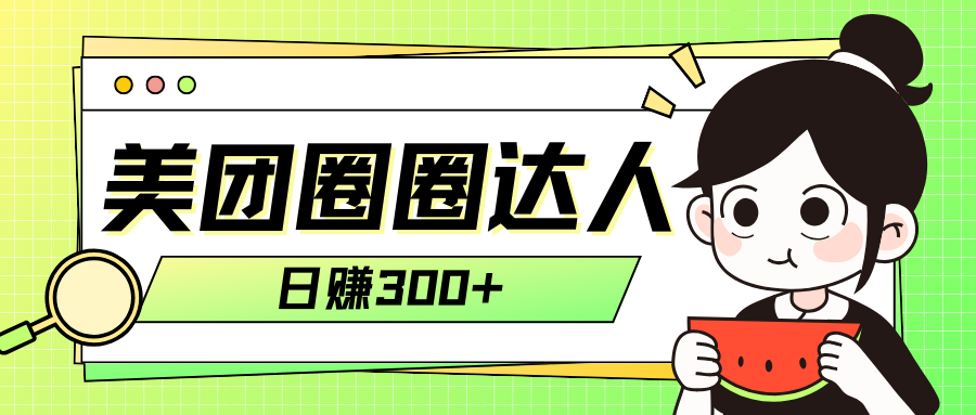 美团圈圈轻松月入过万玩法！！-易购网创