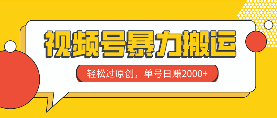 视频号暴力搬运，轻松过原创，单号日赚2000+-易购网创