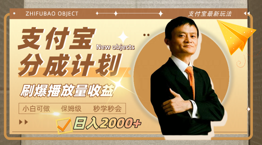 日入2000+的支付宝分成计划，刷爆播放量收益-易购网创