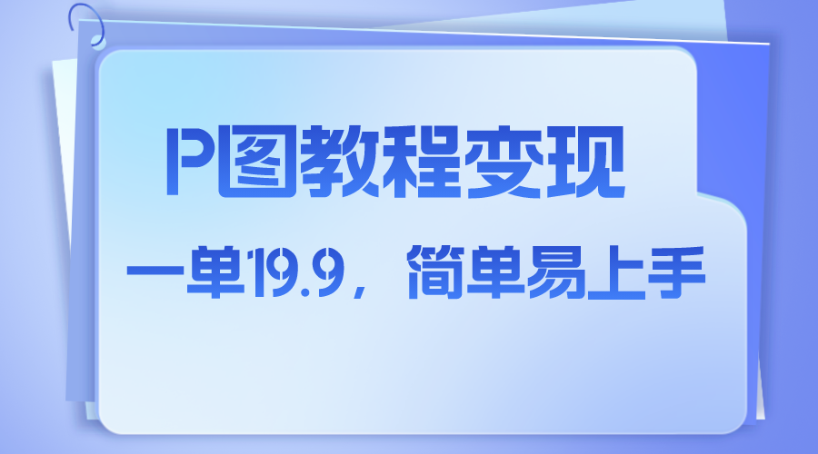 小红书虚拟赛道，p图教程售卖，人物消失术，一单19.9，简单易上手-易购网创