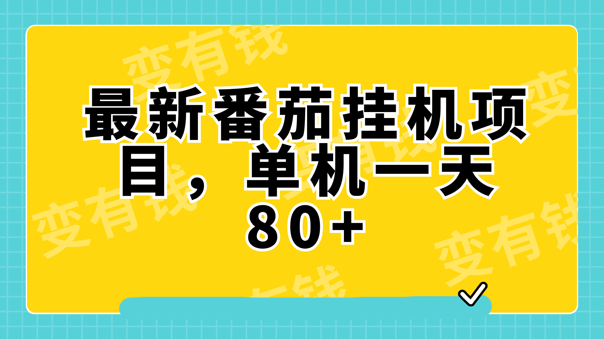 最新番茄小说挂机，单机一天80+可批量操作!-易购网创