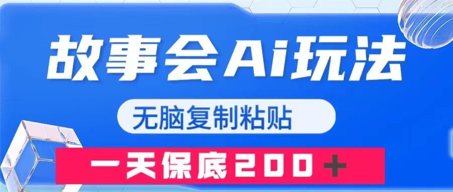 故事会AI玩法，无脑复制粘贴，一天收入200＋-易购网创