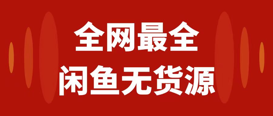 月入3w+的闲鱼无货源保姆级教程2.0：新手小白从0-1开店盈利手把手干货教学-易购网创