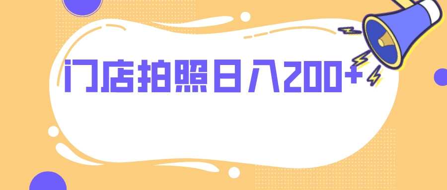 门店拍照 无任何门槛 日入200+-易购网创