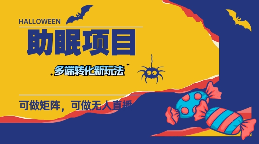 最新助眠项目，多段转化，可矩阵 可无人直播 可短视频 持久操作 日入一千+-易购网创