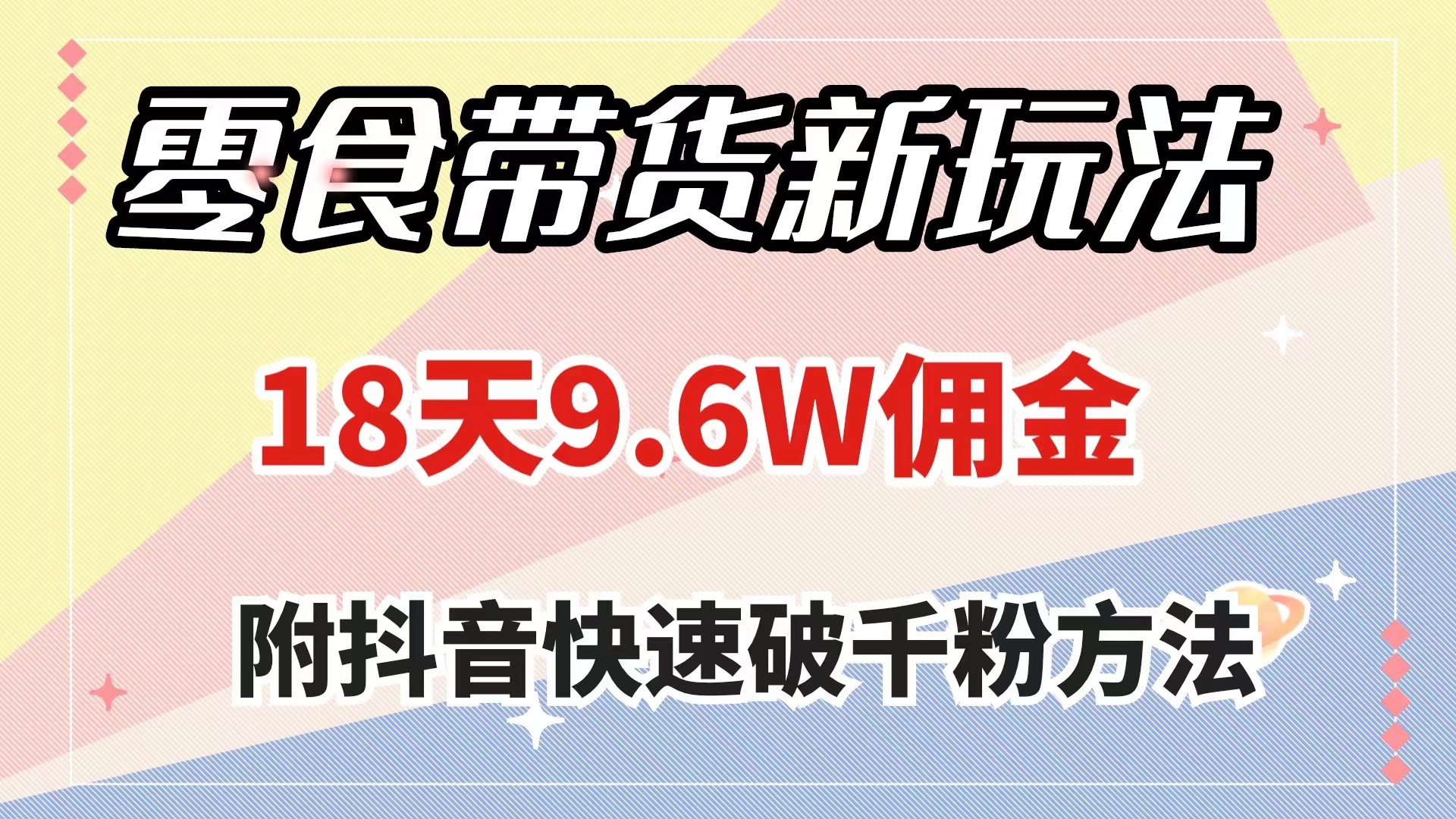零食带货新玩法，18天9.6w佣金，几分钟一个作品（附快速破千粉方法）-易购网创
