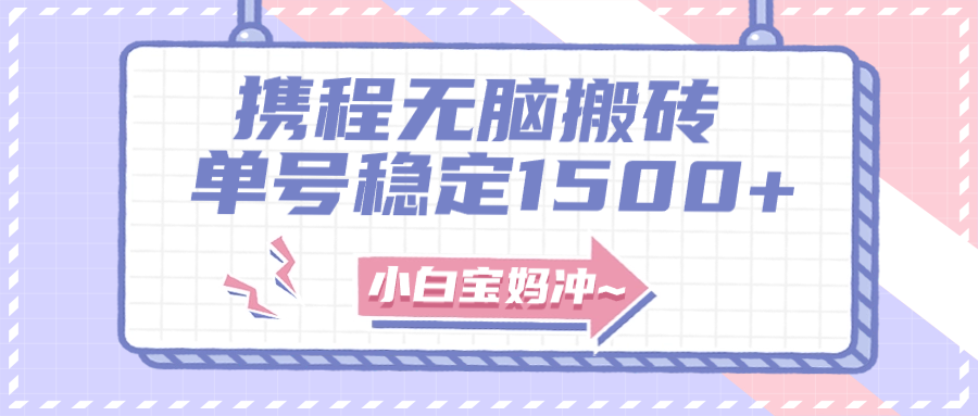 无门槛搬砖项目玩法，无脑搬运复制单号月入1500+，矩阵操作收益更高-易购网创