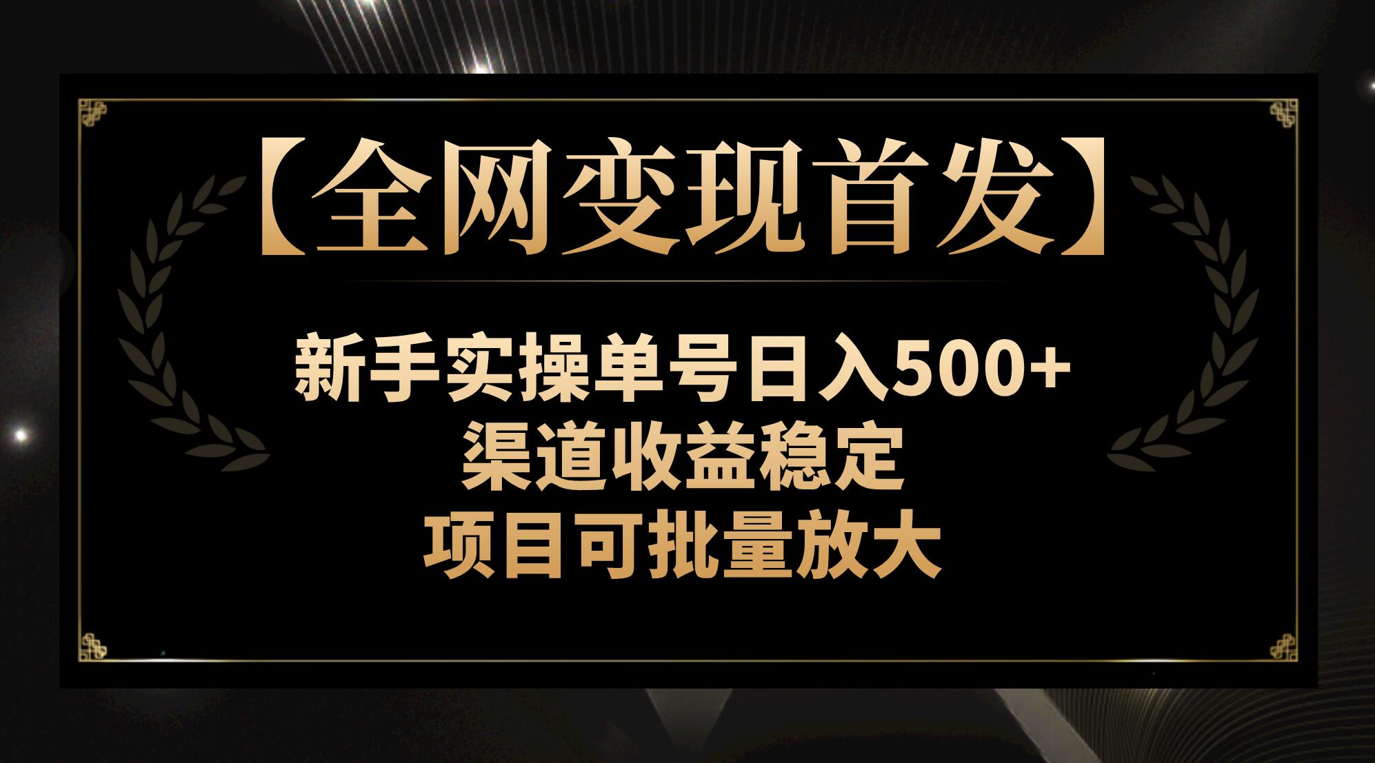 【全网变现首发】新手实操单号日入500+，渠道收益稳定，项目可批量放大-易购网创