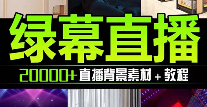 抖音直播间绿幕虚拟素材，包含绿幕直播教程、PSD源文件，静态和动态素材…-易购网创