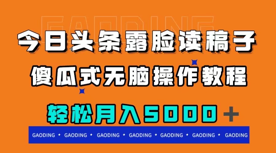 今日头条露脸读稿月入5000＋，傻瓜式无脑操作教程-易购网创
