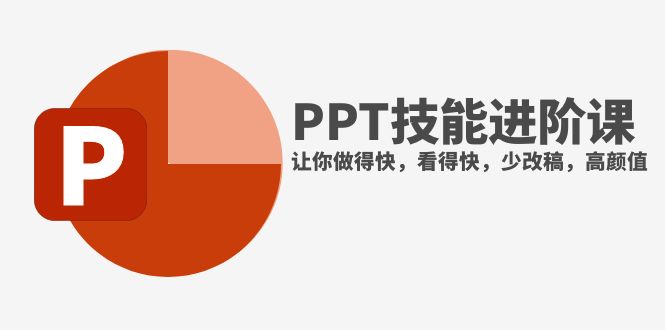 抖音头部PPT博主教你如何进阶PPT技能，让你做得快，看得快，少改稿，高颜值-易购网创