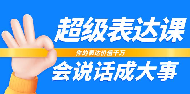 超级-表达课，你的表达价值千万，会说话成大事（17节课）-易购网创