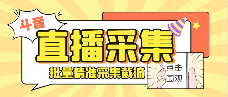 最新斗音直播间获客助手，支持同时采集多个直播间【采集脚本+使用教程】-易购网创