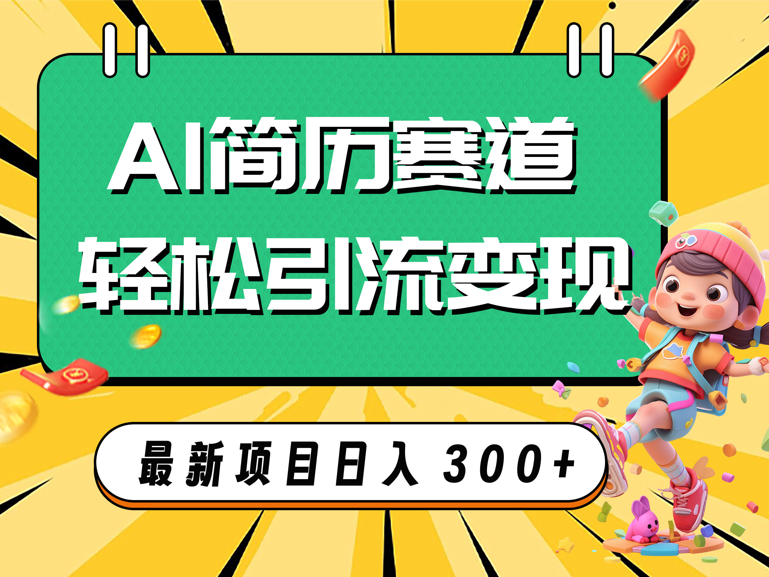 AI赛道AI简历轻松引流变现，轻松日入300+-易购网创