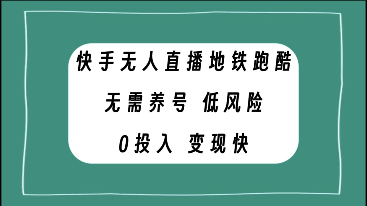 快手无人直播地铁跑酷，无需养号，低投入零风险变现快-易购网创