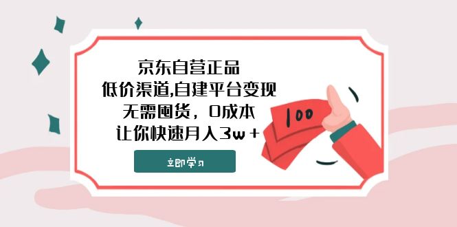 京东自营正品,低价渠道,自建平台变现，无需囤货，0成本，让你快速月入3w＋-易购网创