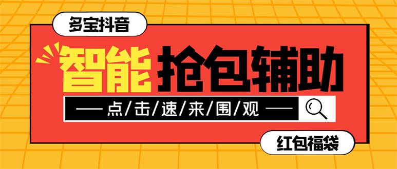 外面收费1288多宝抖AI智能抖音抢红包福袋脚本，防风控单机一天10+【智能…-易购网创