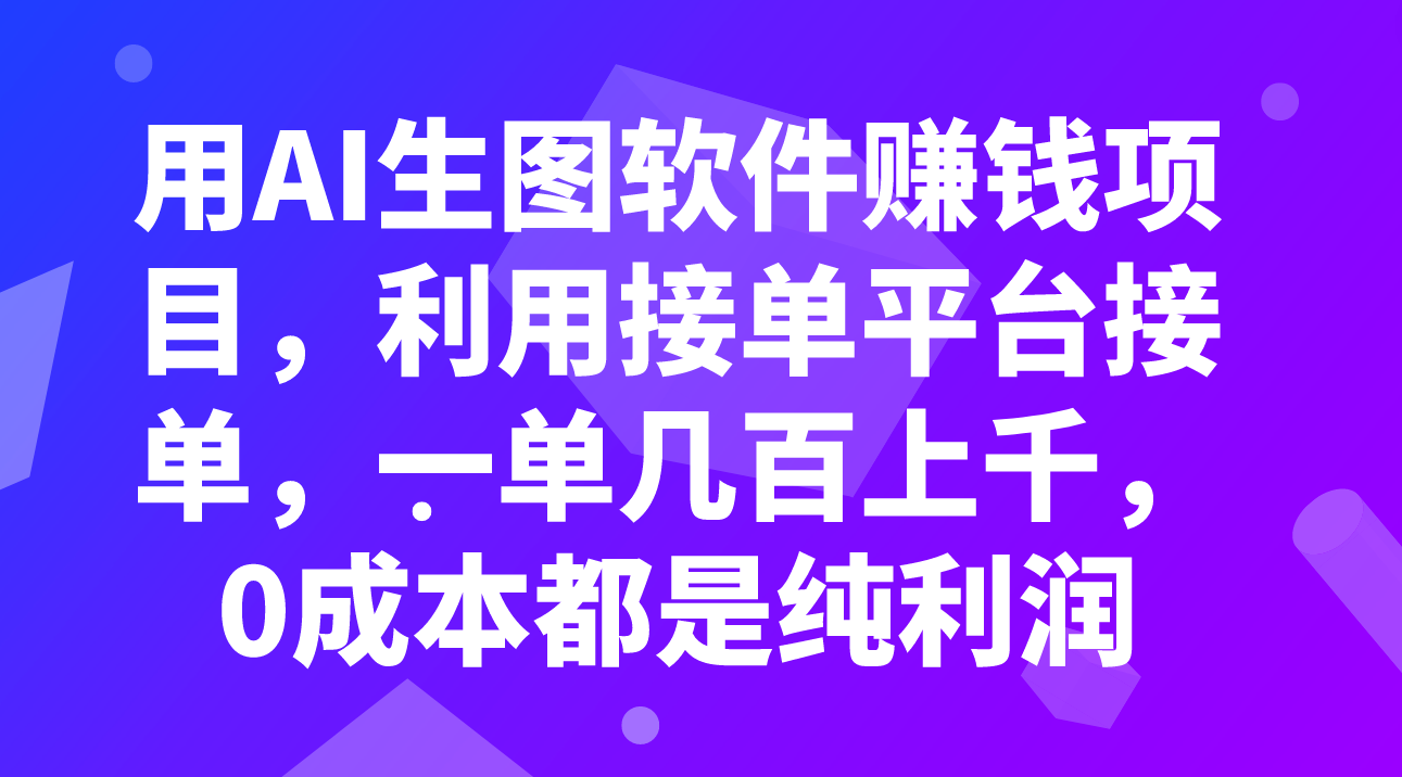 用AI生图软件赚钱项目，利用接单平台接单，一单几百上千，0成本都是纯利润-易购网创