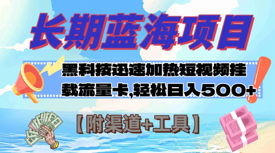 长期蓝海项目，黑科技快速提高视频热度挂载流量卡 日入500+【附渠道+工具】-易购网创