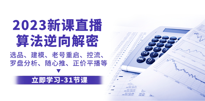 （7804期）2023新课直播算法-逆向解密，选品、建模、老号重启、控流、罗盘分析、随…-易购网创