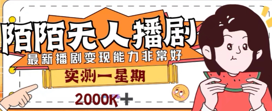 （7806期）外面收费1980的陌陌无人播剧项目，解放双手实现躺赚-易购网创