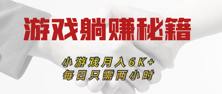 不吹不黑！实操一年靠小游戏软件稳定月收入6000+-易购网创