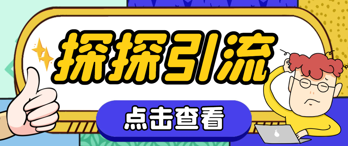（7795期）探探色粉引流必备神器多功能高效引流，解放双手全自动引流【引流脚本+使…-易购网创