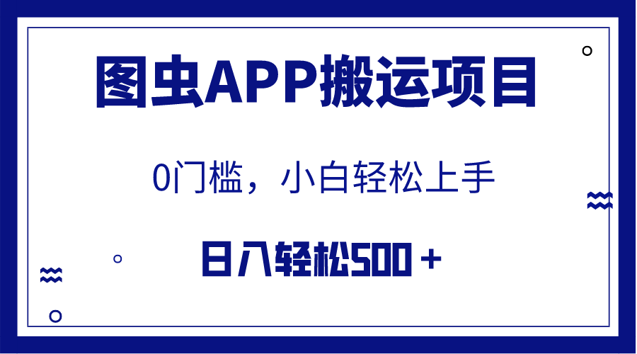 （7796期）【全网首发】图虫APP搬运项目，小白也可日入500＋无任何门槛（附详细教程）-易购网创