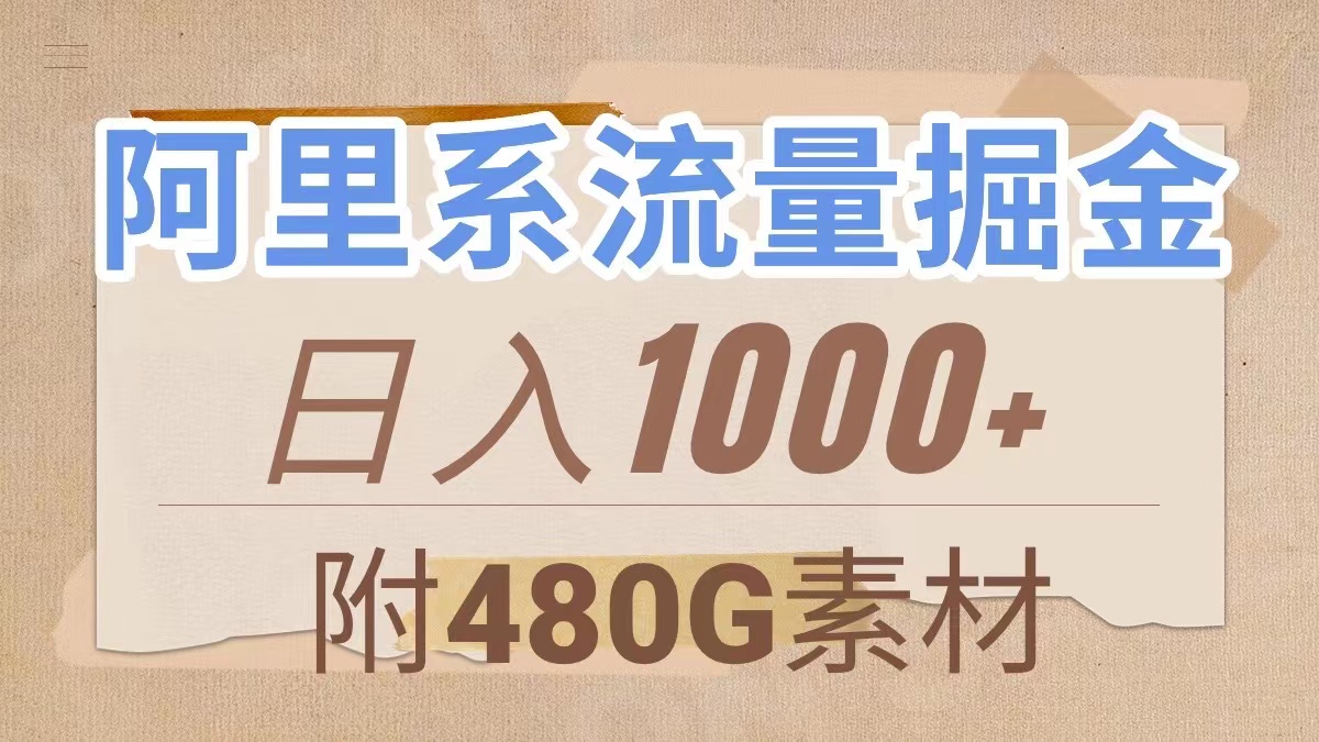 （7798期）阿里系流量掘金，几分钟一个作品，无脑搬运，日入1000+（附480G素材）-易购网创