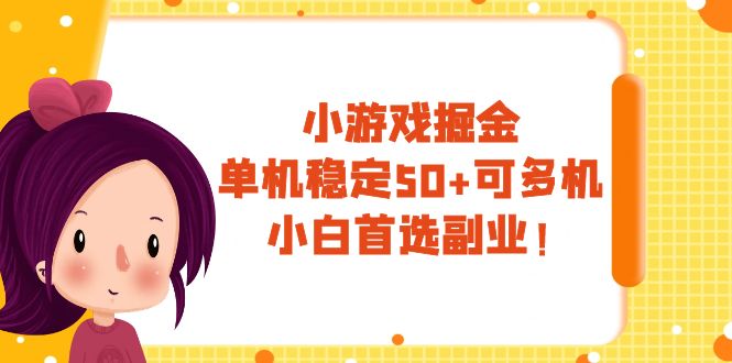 （7797期）小游戏掘金，单机稳定50+，可多机，小白首选副业！-易购网创