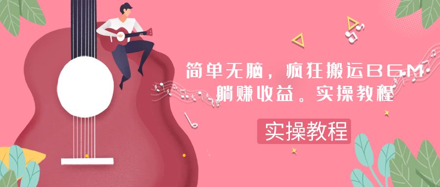 （7788期）简单无脑，疯狂搬运BGM，一次躺赚30刀收益。实操教程-易购网创