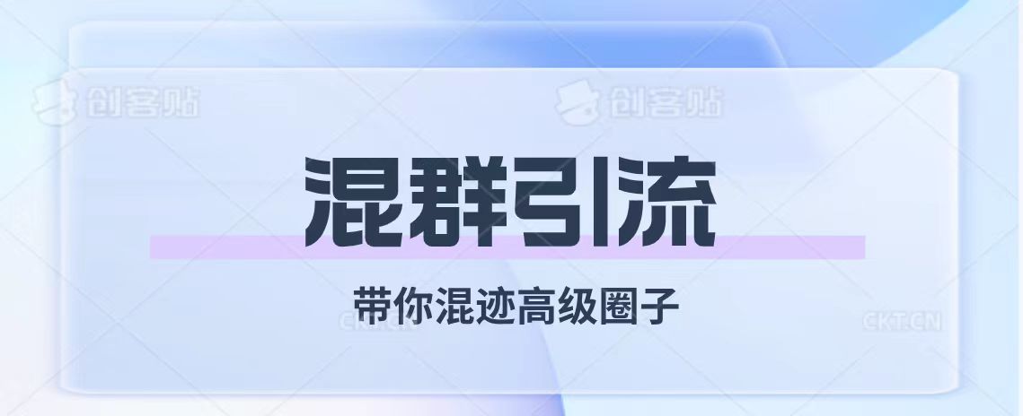 （7773期）经久不衰的混群引流【带你混迹高级圈子】-易购网创