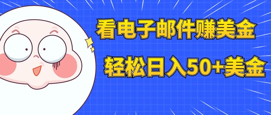 （7762期）看电子邮件赚美金，多账号轻松日入50+美金-易购网创