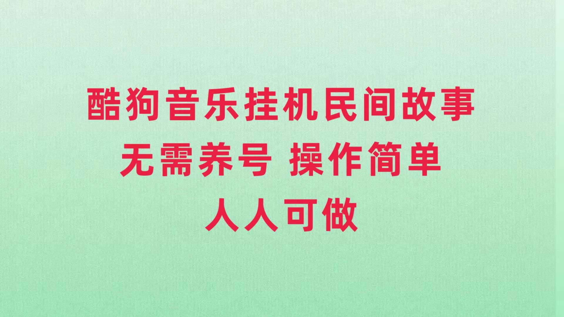 （7748期）酷狗音乐挂机民间故事，无需养号，操作简单人人都可做-易购网创