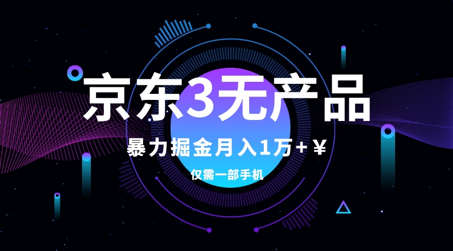 （7750期）京东3无产品维权，暴力掘金玩法，小白月入1w+（仅揭秘）-易购网创