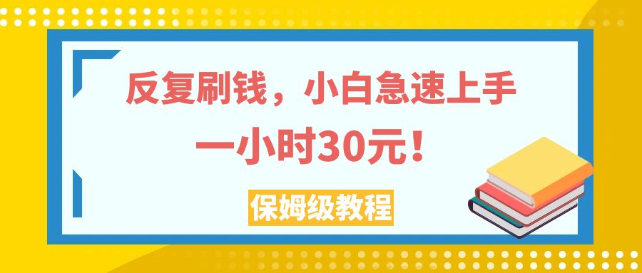 （7751期）反复刷钱，小白急速上手，一个小时30元，实操教程。-易购网创