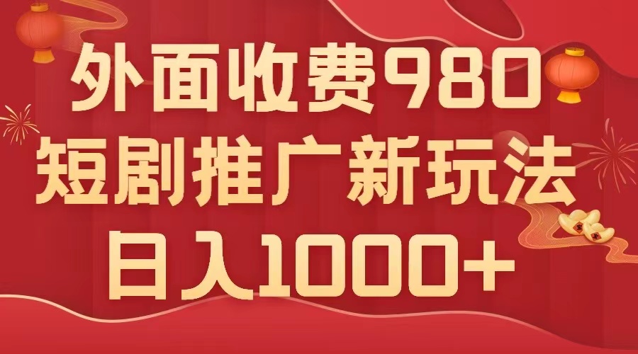 （7732期）外面收费980，短剧推广最新搬运玩法，几分钟一个作品，日入1000+-易购网创