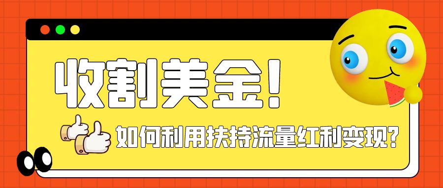 （7733期）收割美金！简单制作shorts短视频，利用平台转型流量红利推广佣金任务-易购网创