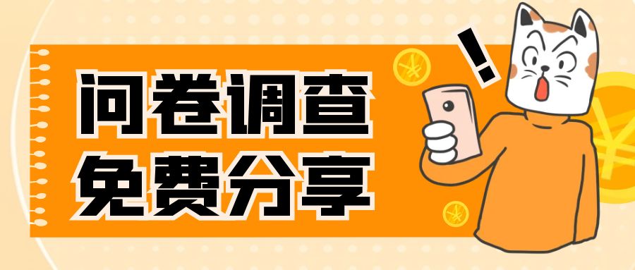 （7735期）国外问卷调查，一天入手两三张的站点，免费给大家分享出来-易购网创